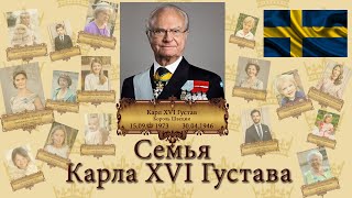 Семья КАРЛА XVI ГУСТАВА I король ШВЕЦИИ