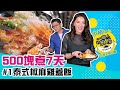 500塊煮7天不可能大挑戰Day1~ 泰式椒麻雞蓋飯 ！胡小禎ft.五星主廚 ！【小禎一個人系列#1】