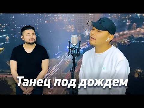 Айбек Замиров & Самат Долотбаков - Танец под дождем | кавер