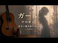 ガール 岸田敏志 弾き語りcover