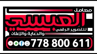 بث مباشر السمره|| افراح ال الرداعي || العريس الغالي أيمن || الفنان عزي الصنعاني || صالة السمو الملكي