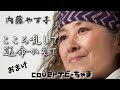 内藤やす子さん【こころ乱して運命かえて】イヤホン、ヘッドホン推奨。チャンネル登録お願いします!