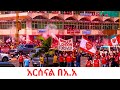 How Addis Ababa Celebrates Arsenal Victory 