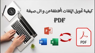 ازاى تحول ملف بوربوينت الى PDF - How to convert PowerPoint to PDF in two minutes!