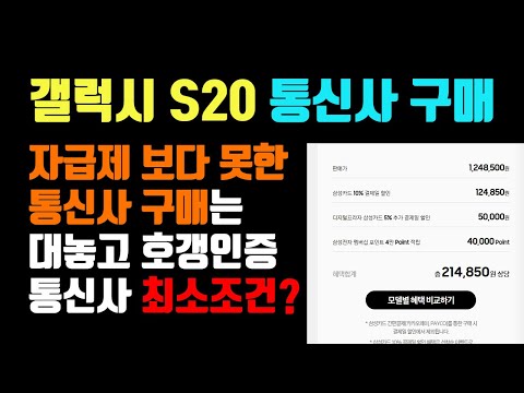 갤럭시 S20 통신3사 개통은 최소한 자급제보다는 좋아야합니다!