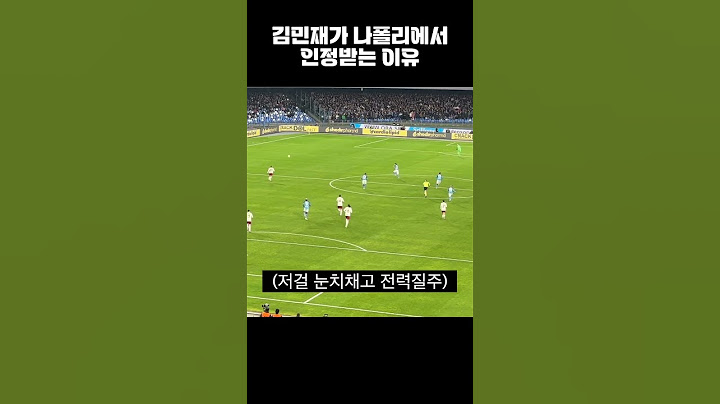 나폴리 vs 로마, 김민재의 미친 수비선방... 나폴리팬들의 반응... 미쳤다