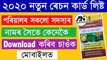 How to Check 2020-21 New Ration Card List Online in Assam /Ration Card all Family Members List Assam
