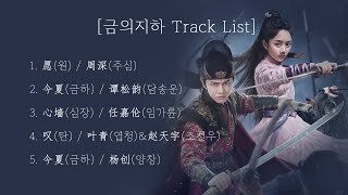 [Full OST 금의지하/한글자막/발음] 愿(원)-心墙(심장)-今夏(금하)-叹(탄)-今夏(금하)