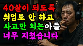 마흔 된 아들이 취직도 안 하고 사고만 칩니다 | 고민사연 | 중년고민 | 노후고민 | 인생사연 |