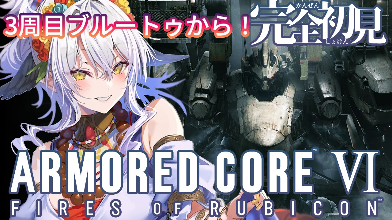 【ARMORED CORE VI】完全初見!3周目チャプター3途中から!ブルートゥから始めるよ!【#vtuber /雲渡あかり】