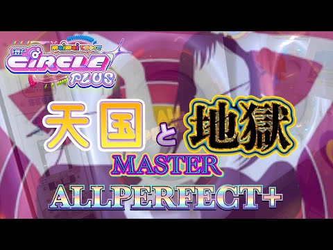 【maimai DX CiR+】天国と地獄(ST紫) ALLPERFECT+