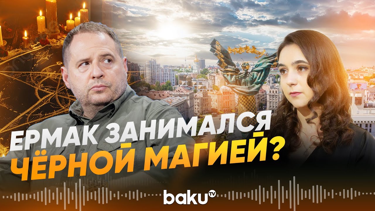 Юлия Мендель заявила о тёмной стороне Андрея Ермака? - Baku TV | RU