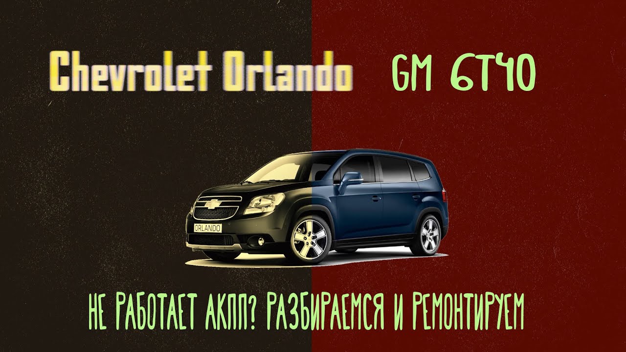 Шевроле орландо автомат пинается