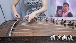 古箏《倩女幽魂》 A Chinese Ghost Story, by Guzheng