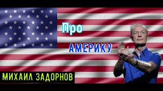 Михаил Задорнов  Про Америку