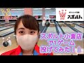 【ボウリング】スポルト小倉店で1ゲーム投げてみた！