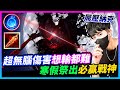 【Qi黃帝】寒假摘星都靠他擊落小屁孩 T0打野納克也是被他壓制!! 後期大招只需要7秒 秒殺只需要0.1秒 || 傳說對決 Arena of Valor 黃帝の日常頻道➤@IG_zxsdexz