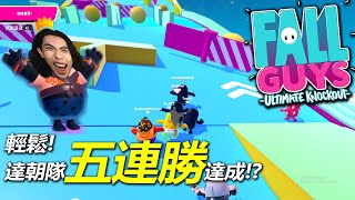 達哥-fall guy 達朝隊五連霸EASY汁啦吓哇!