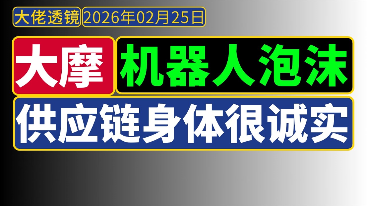 大摩最新[2月25日]：汽车销量断崖，金融业水量不大，机器人老板害怕！
