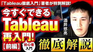 『 Tableau徹底入門』著者が特別解説！今すぐできるTableau再入門！（前編）