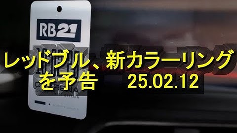 レッドブル、フェルスタッペンの要望を受けて新カラーリングを予告　25 02 12