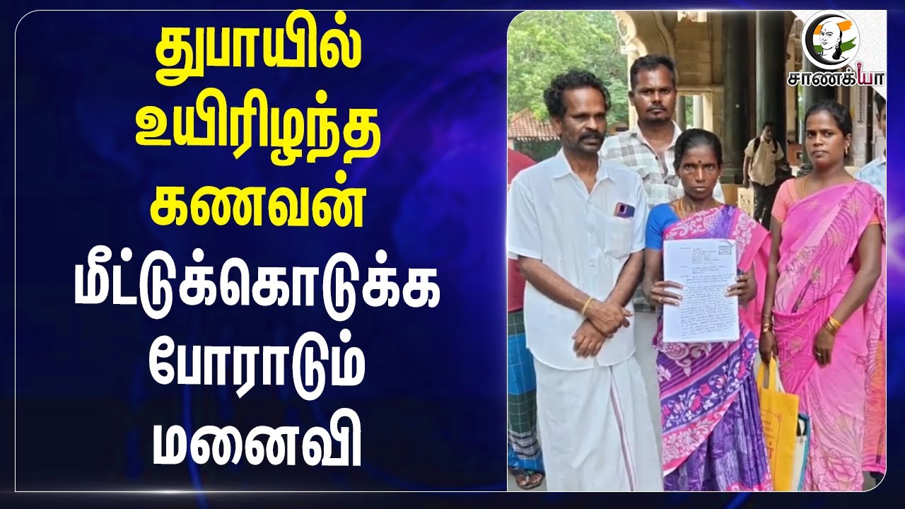 ⁣Dubaiல் உயிரிழந்த கணவன்.. மீட்டுக்கொடுக்க போராடும் மனைவி | Pudukottai