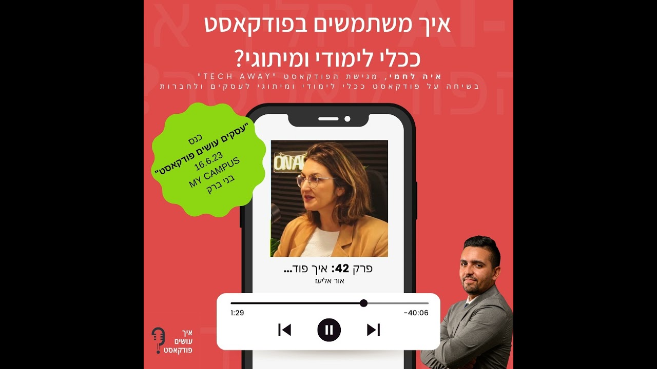 איך חברות משתמשות בפודקאסט ככלי מיתוגי ולימודי? | פרק 42 עם איה לחמי
