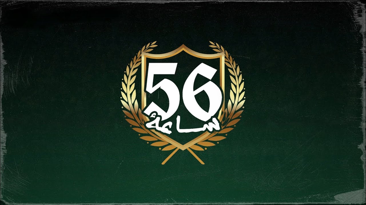 OUTRO - 56 SA3A V2 - ALBUM عشرة و مازال