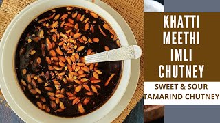 हलवाई जैसी इमली  की खट्टी मीठी चटनी | Halwai jaisi Khatti Meethi Imli ki Chutney| Tamarind Chutney