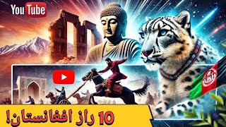 🔥 ۱۰ حقیقت شگفت‌انگیز درباره افغانستان که نمی‌دانستید! 🇦🇫