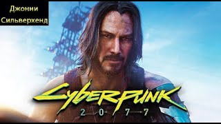 Джонни Сильверхенд . Cyberpunk 2077