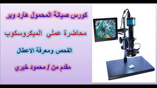محاضرة شرح استخدام الميكروسكوب فى فحص الهواتف ومعرفة الاعطالUse the microscope screenshot 2