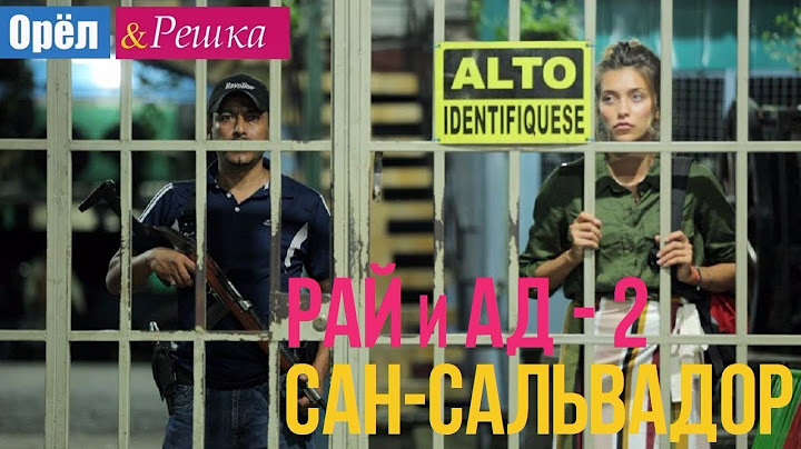 Орел и решка. Рай и Ад - 2 - Сан-Сальвадор | Сальвадор (1080p HD)