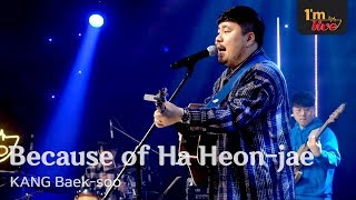 Video thumbnail of "[I'm LIVE] Kang Baek-soo( 강백수) & Because of Ha Heon-jae (하헌재 때문이다)"