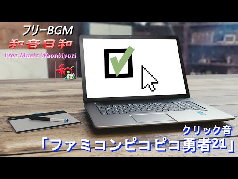 【フリーBGM】クリック音「ファミコンピコピコ勇者21」【著作権フリー】