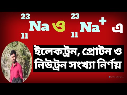 ভিডিও: প্রোটন এবং নিউট্রন সংখ্যা নির্ধারণ কিভাবে