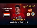 مستقبل خط وسط منتخب مصر مهارات واهداف محمد شحاتة لاعب منتخب مصر الاوليمبي مستقبل خط وسط منتخب مصر مهارات واهداف محمد شحاتة لاعب منتخب مصر الاوليمبي