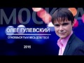 Олег Гулевский - &quot;Спасешься ты и весь дом твой&quot;   06.11.2016