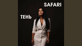 Ты моя мечта - SAFARI
