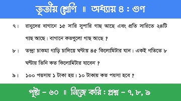 Class 3 Math Chapter 4 | তৃতীয় শ্রেণি গণিত - অধ্যায় ৪ | গুণ | পর্ব ১২ (নিজে করি - ৭,৮,৯)
