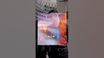 قرأن الكريم إِنَّ ٱلۡمُسۡلِمِينَ وَٱلۡمُسۡلِمَٰتِ وَٱلۡمُؤۡمِنِينَ وَٱلۡمُؤۡمِنَٰتِ🤍 سورة الأحزاب