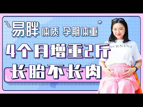 辣妈必看！易胖体质孕期体重管理 | 长胎不长肉的食谱 | 孕后期4个月增重2斤的秘籍是什么？| 妊娠糖尿病怎么吃？| 孕妈该做什么运动？