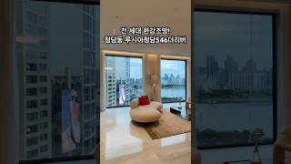 전 세대 한강조망! 청담동 루시아청담546더리버