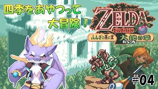【ゼルダの伝説 ふしぎの木の実/大地の章】ドラゴンが大地を進むよ！ #04