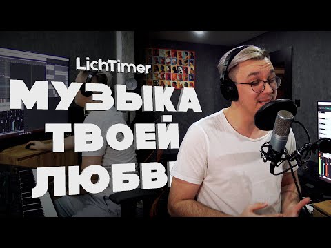 LichTimer - Музыка твоей любви. ПРЕМЬЕРА ПЕСНИ 2024