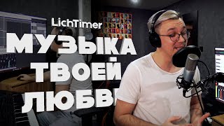 LichTimer - Музыка твоей любви. ПРЕМЬЕРА ПЕСНИ 2024