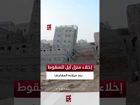 إخلاء منزل آيل للسقوط في المكلا بعد ميلانه المفاجئ