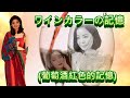 ワインカラーの記憶(葡萄酒紅色的記憶)---鄧麗君 Teresa Teng テレサ・テン日文演歌(懷念動聽日文演歌歌!)