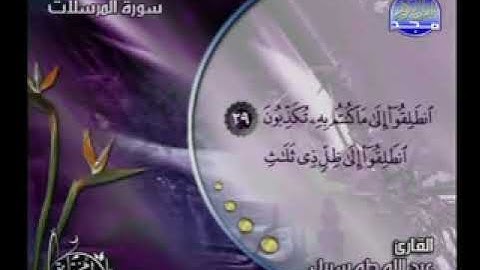 تلاوة مؤثرة لسورة المرسلات كاملة - للقارئ عبدالله طه سربل