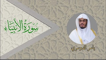 ما تيسر من سورة الأنبياء بصوت الشيخ ياسر الدوسري 